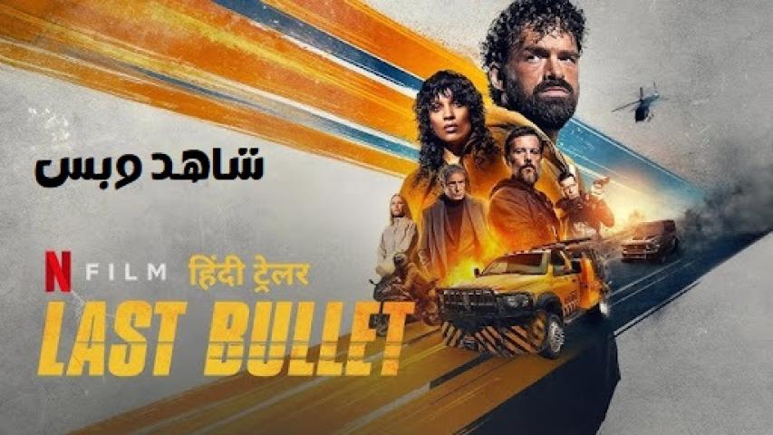 مشاهدة فيلم Last Bullet 3 2025 مترجم
