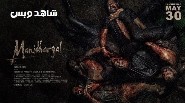 مشاهدة فيلم Manidhargal 2025 مترجم