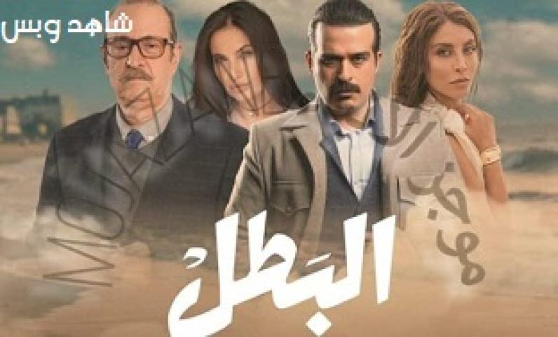 مسلسل البطل الحلقة 29 التاسعة والعشرون يوتيوب