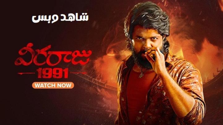 مشاهدة فيلم Veeraaraju 1991 2025 مترجم