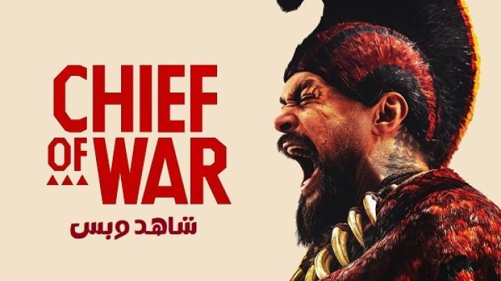 مسلسل Chief of War الحلقة 1 الاولى مترجم