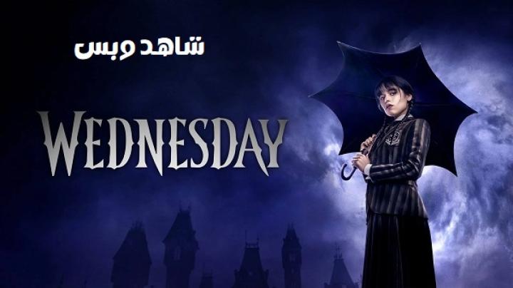 مسلسل Wednesday الموسم الاول الحلقة 2 الثانية مترجم