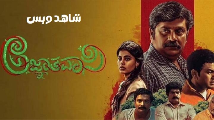 مشاهدة فيلم Agnyathavasi 2025 مترجم