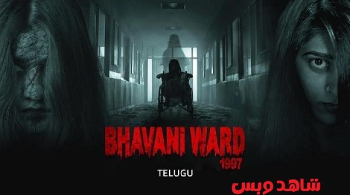 مشاهدة فيلم Bhavani Ward 1997 2025 مترجم