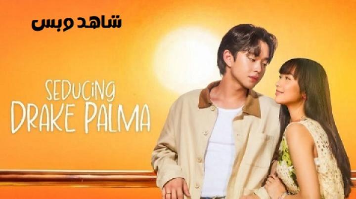 مسلسل إغواء دريك بالما Seducing Drake Palma مترجم