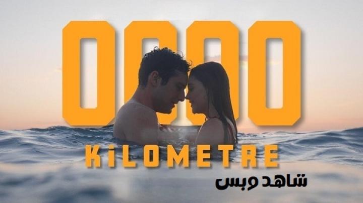 مشاهدة فيلم 0000 Kilometre 2024 مترجم