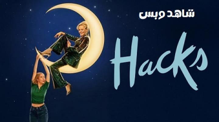 مسلسل Hacks الموسم الرابع الحلقة 10 العاشرة والاخيرة مترجم