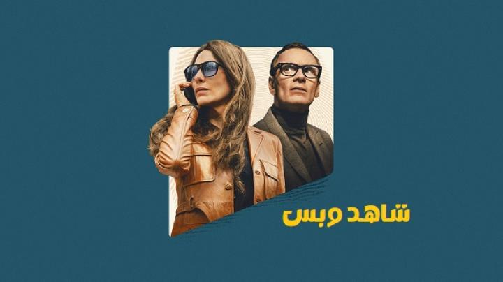 مشاهدة فيلم Black Bag 2025 مدبلج