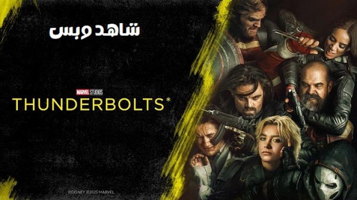 مشاهدة فيلم Thunderbolts 2025 مترجم