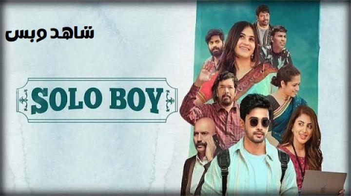 مشاهدة فيلم Solo Boy 2025 مترجم