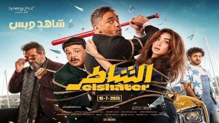مشاهدة فيلم الشاطر 2025 HD كامل