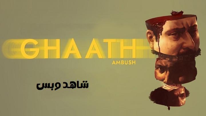 مشاهدة فيلم Ghaath 2023 مترجم