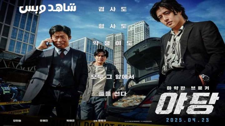 مشاهدة فيلم Yadang The Snitch 2025 مترجم