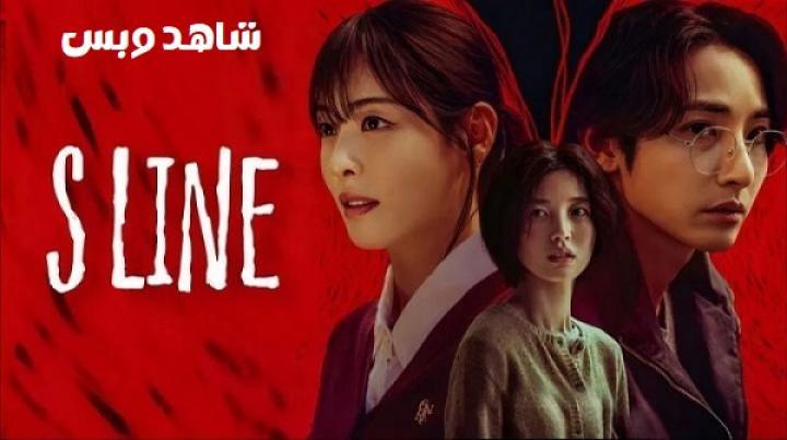 مسلسل الخط اس S Line الحلقة 6 السادسة والاخيرة مترجم