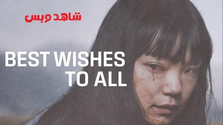 مشاهدة فيلم Best Wishes to All 2022 مترجم