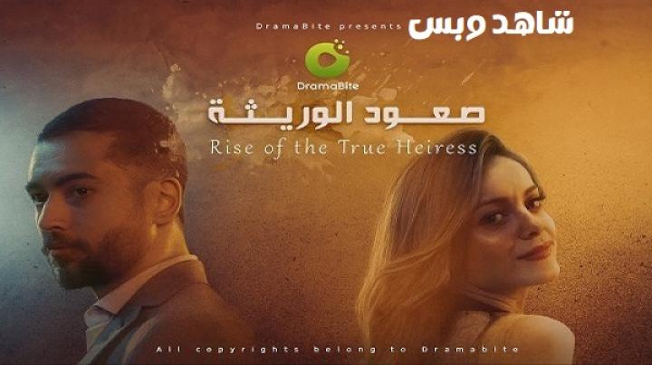 مسلسل صعود الوريثة الحلقة 2 الثانية