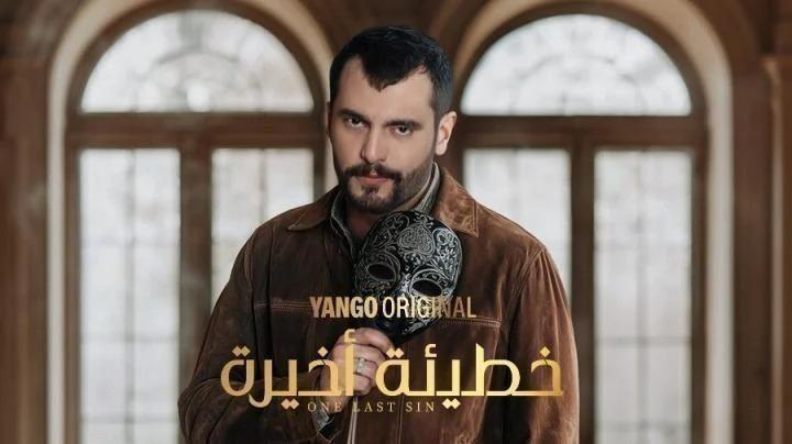 مسلسل خطيئة أخيرة الحلقة 18 الثامنة عشر يوتيوب