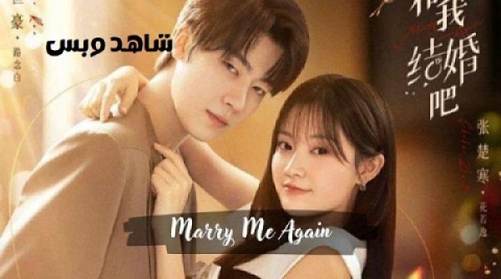 مسلسل تزوجيني مرة اخرى Marry Me Again الحلقة 24 الرابعة والعشرون مترجم