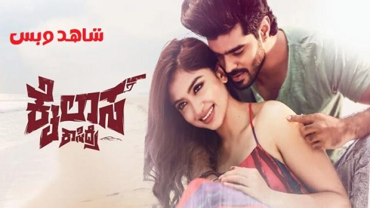 مشاهدة فيلم Kailasa Kasidre 2024 مترجم