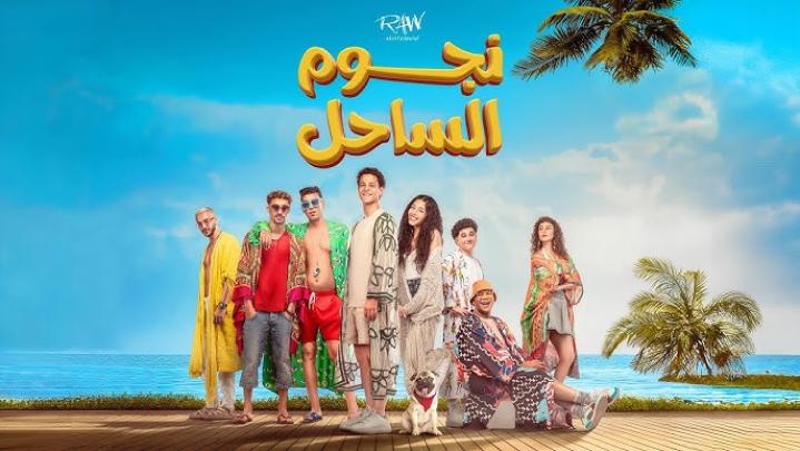 مشاهدة فيلم نجوم الساحل 2025 HD كامل
