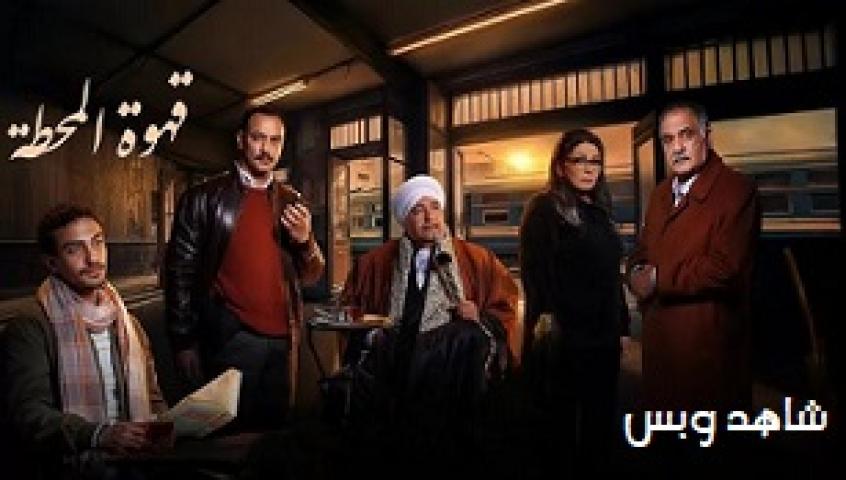 مسلسل قهوة المحطة الحلقة 9 التاسعة يوتيوب