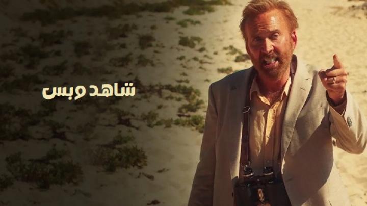 مشاهدة فيلم The Surfer 2024 مدبلج