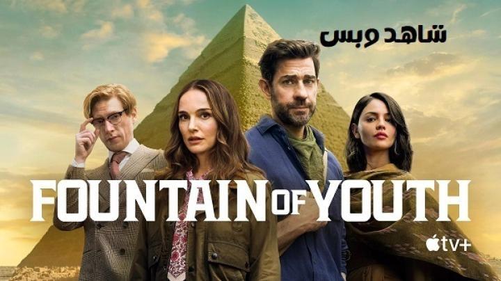 فيلم Fountain of Youth 2025 مدبلج