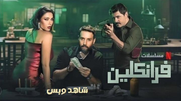 مسلسل فرانكلين الحلقة 6 السادسة والاخيرة يوتيوب