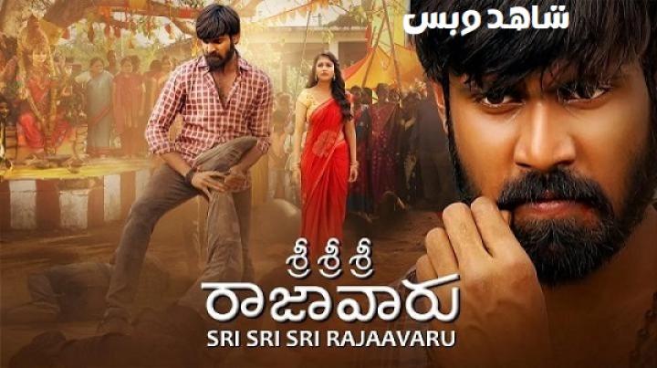 مشاهدة فيلم Sri Sri Sri Raajavaru 2025 مترجم