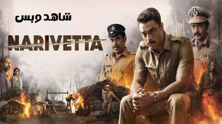 مشاهدة فيلم Narivetta 2025 مترجم