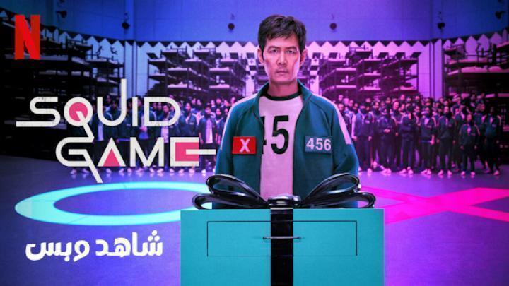 مسلسل Squid Game الموسم الثاني الحلقة 8 الثامنة مترجم