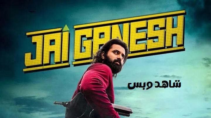 مشاهدة فيلم Jai Ganesh 2024 مترجم