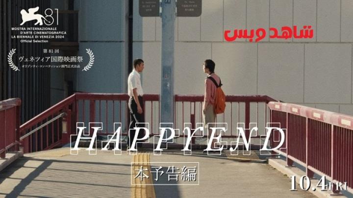 مشاهدة فيلم Happyend 2024 مترجم
