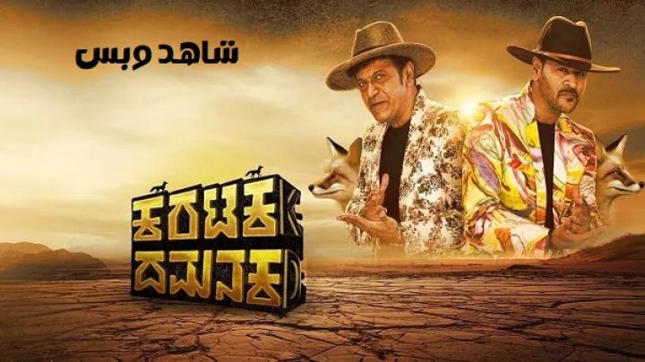 مشاهدة فيلم Karataka Dhamanaka 2024 مترجم