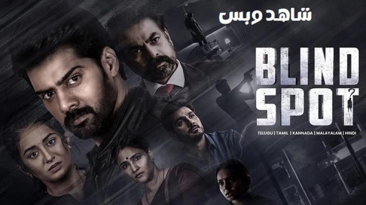 مشاهدة فيلم Blind Spot 2025 مترجم