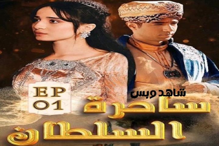 مسلسل ساحرة السلطان الحلقة 46 السادسة والاربعون