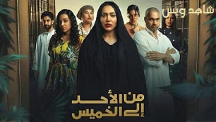 مسلسل من الاحد إلى الخميس الحلقة 18 الثامنة عشر يوتيوب