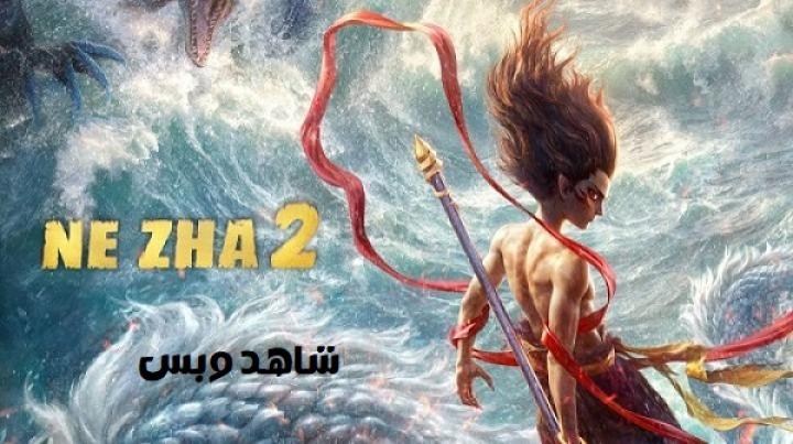 مشاهدة فيلم Ne Zha 2 2025 مترجم