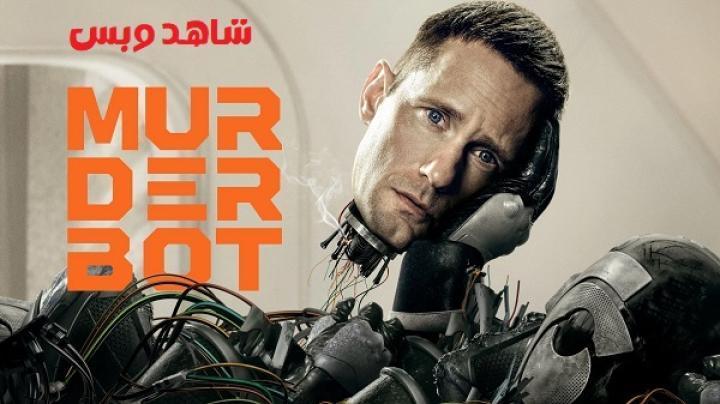 مسلسل Murderbot الحلقة 5 الخامسة مترجم