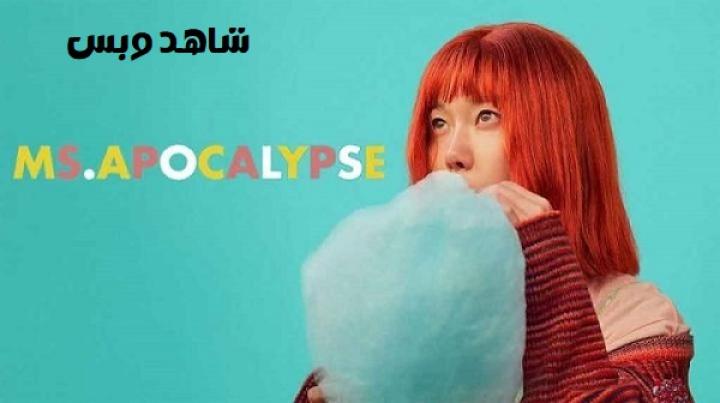 مشاهدة فيلم Ms. Apocalypse 2023 مترجم