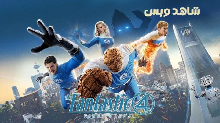 فيلم The Fantastic Four: First Steps 2025 مترجم