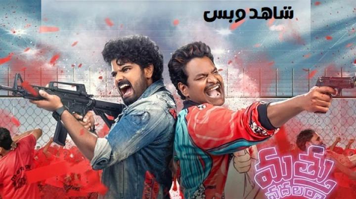 مشاهدة فيلم Mathu Vadalara 2 2024 مترجم