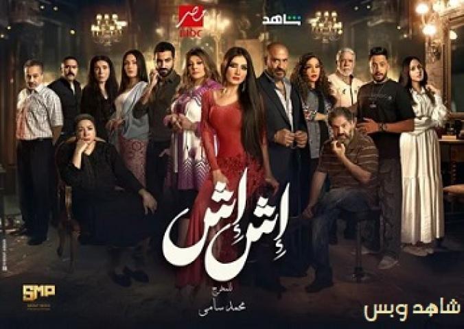 مسلسل اش اش الحلقة 29 التاسعة والعشرون يوتيوب