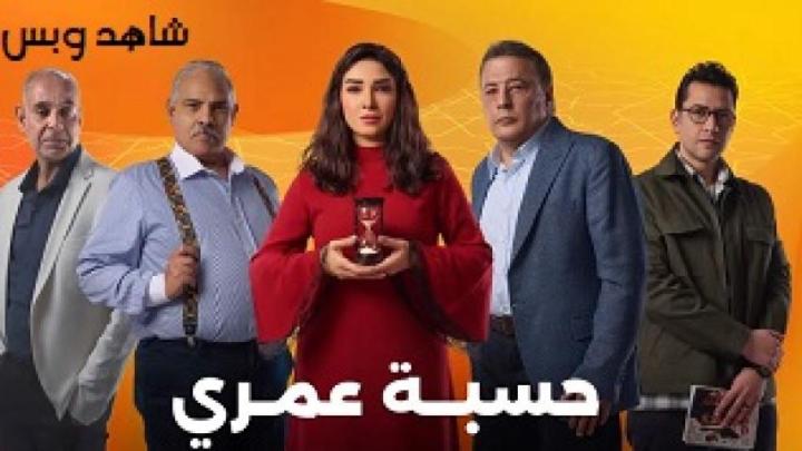 مسلسل حسبة عمري الحلقة 13 الثالثة عشر يوتيوب