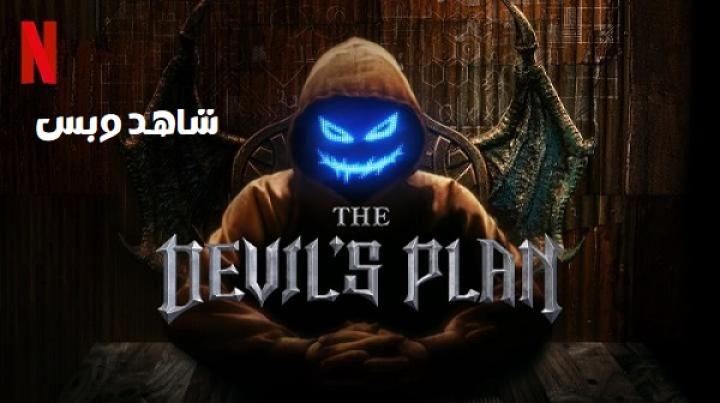 برنامج خطة الشيطان The Devil's Plan الموسم الثاني الحلقة 1 الاولي مترجم