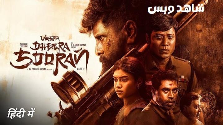 مشاهدة فيلم Veera Dheera Sooran Part 2 2025 مترجم