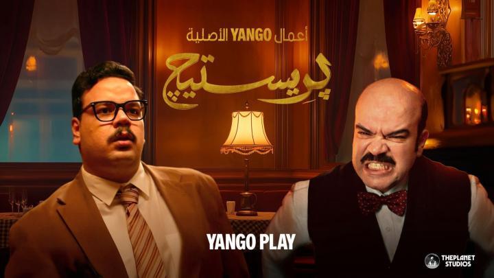 مسلسل بريستيج الحلقة 1 الاولى يوتيوب