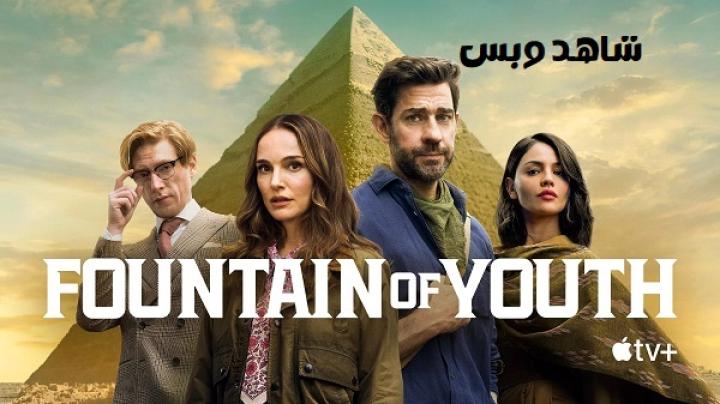 مشاهدة فيلم Fountain of Youth 2025 مترجم