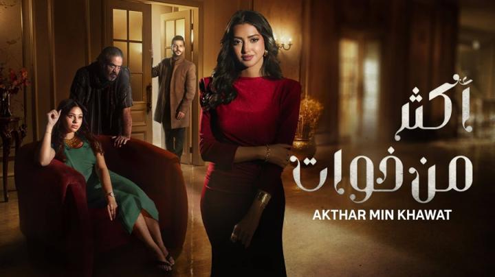 مسلسل اكثر من خوات الحلقة 14 الرابعة عشر يوتيوب