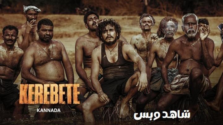 مشاهدة فيلم Kerebete 2024 مترجم